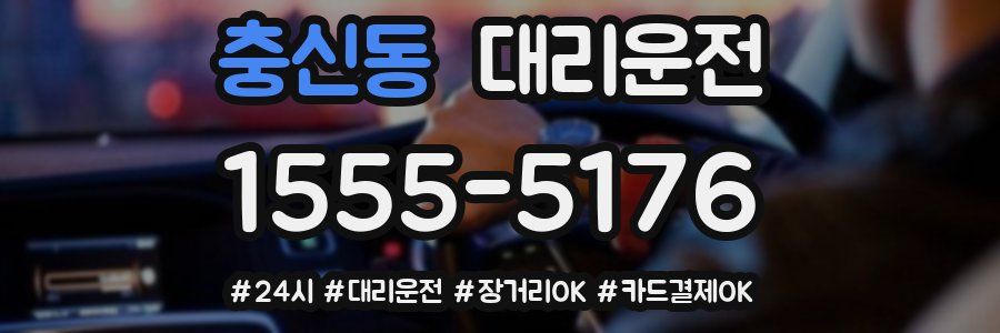 충신동 대리운전