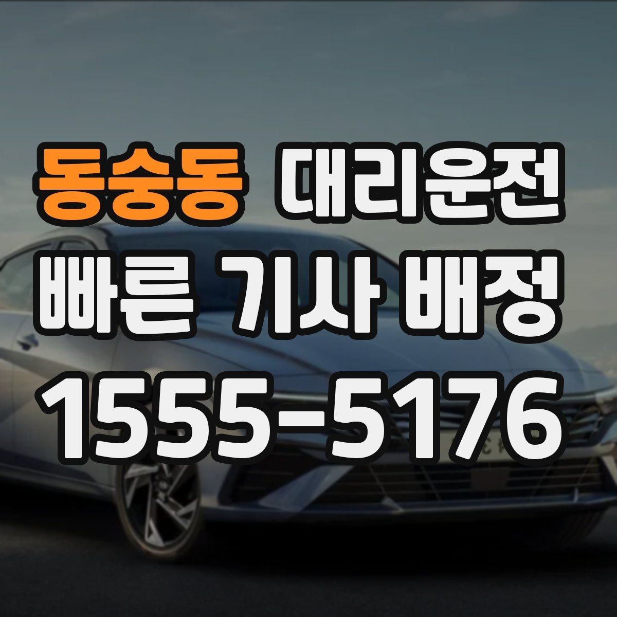동숭동 대리운전 안개 많은 날 시야 확보