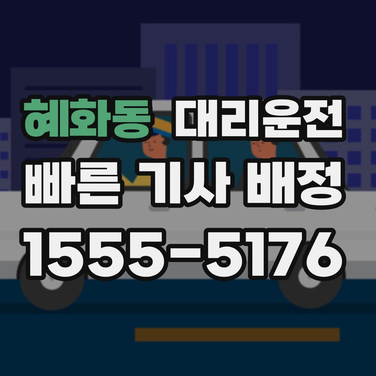 혜화동 대리운전 어르신 보호자 동행 안내