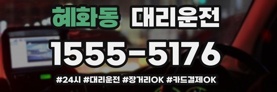 혜화동 대리운전