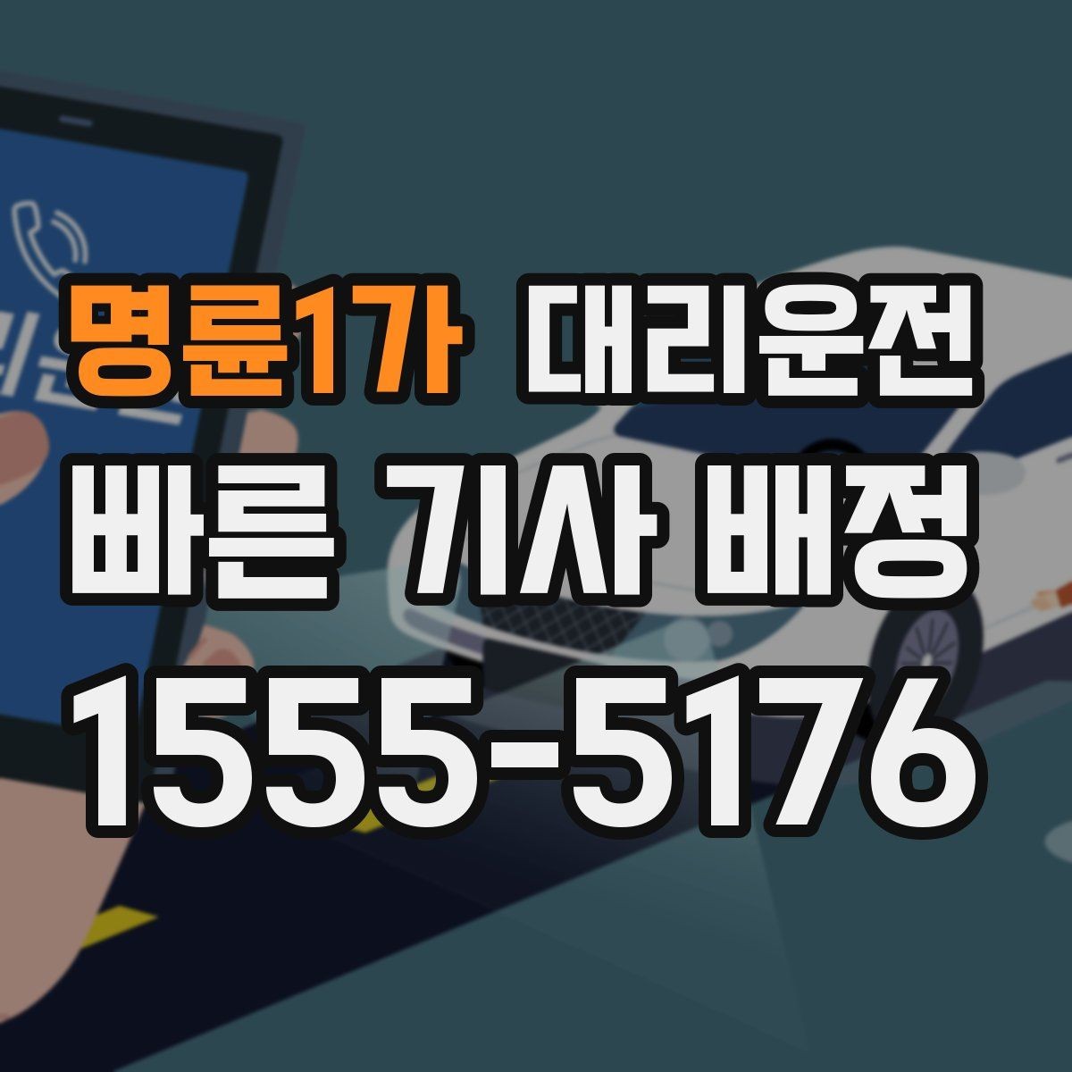 명륜1가 대리운전 전하는 시간대별 이용 팁