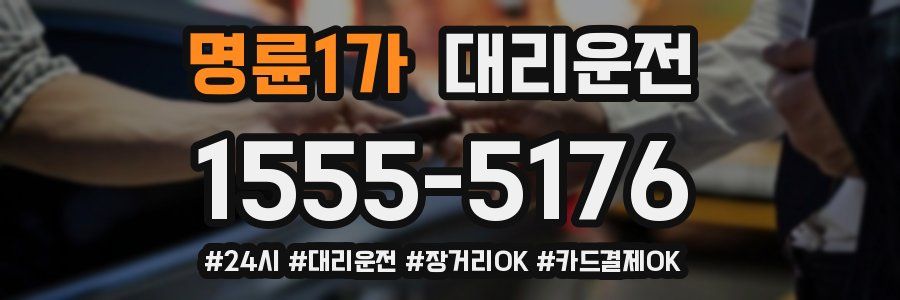 명륜1가 대리운전