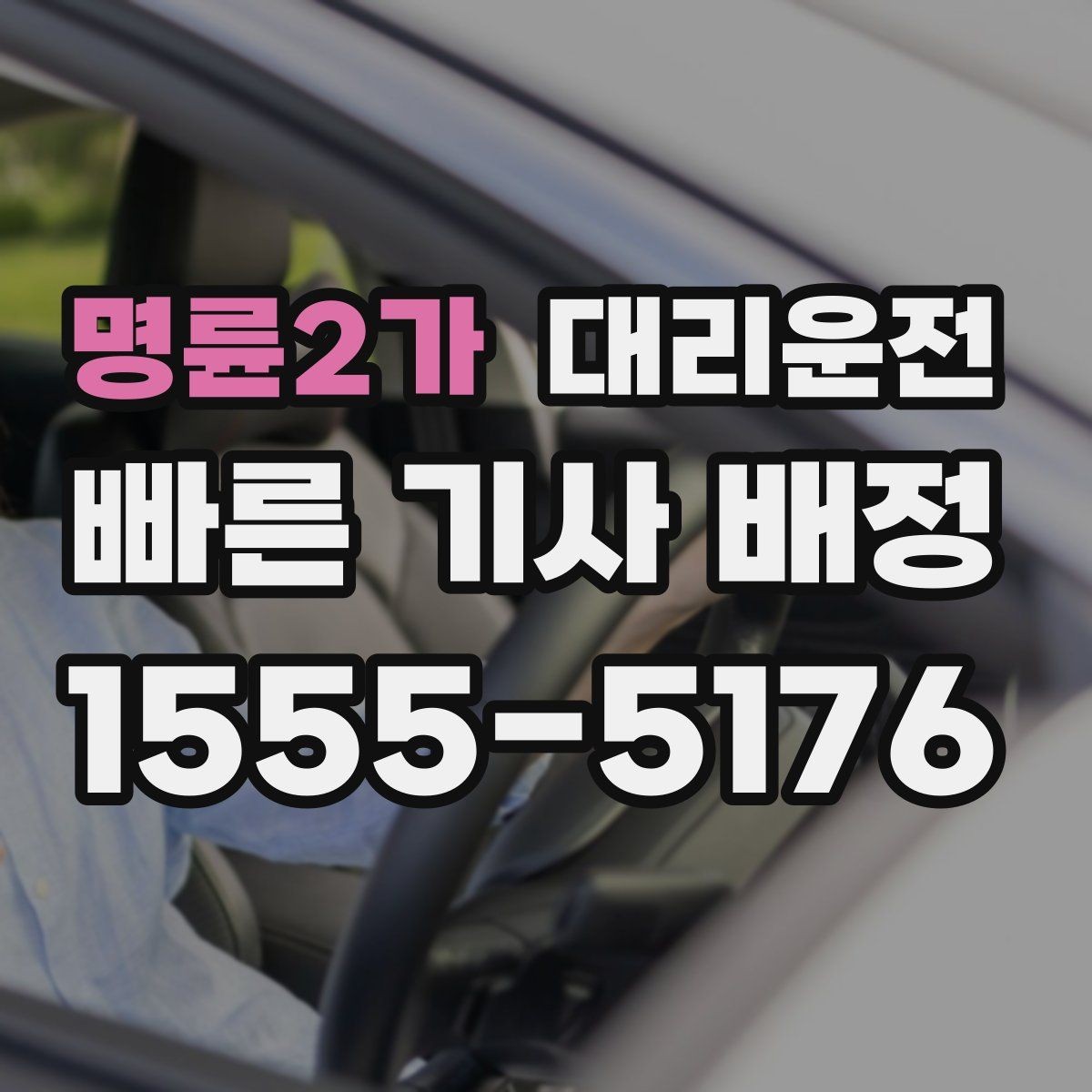 명륜2가 대리운전 새벽 시간대 소음 배려 안내