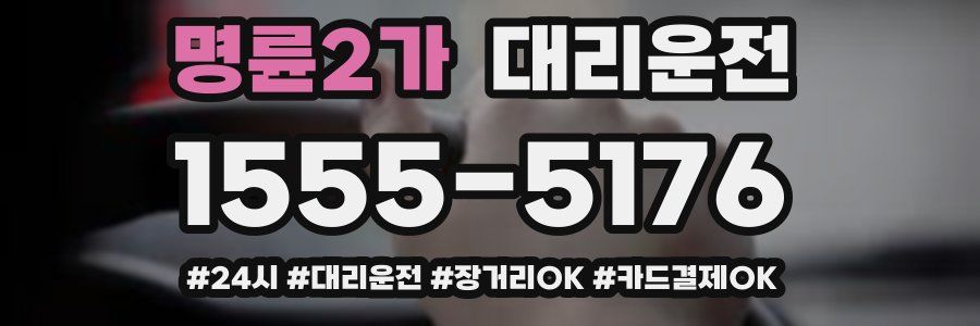 명륜2가 대리운전