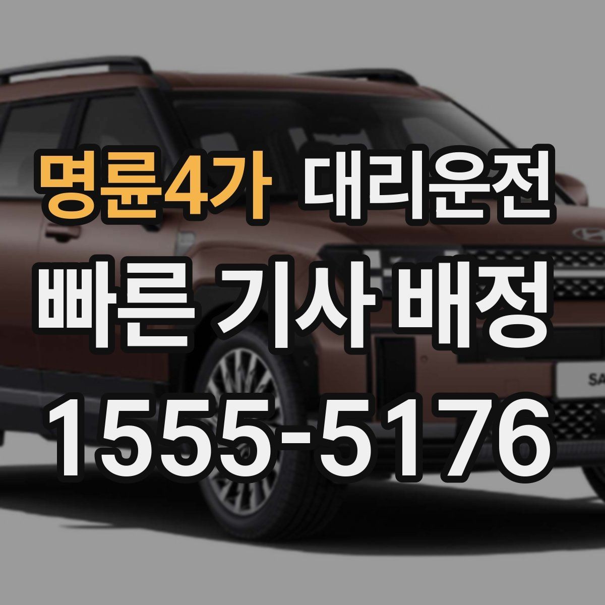 명륜4가 대리운전 우천 시 우산 도움 제공