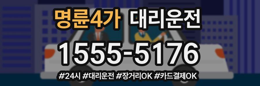 명륜4가 대리운전