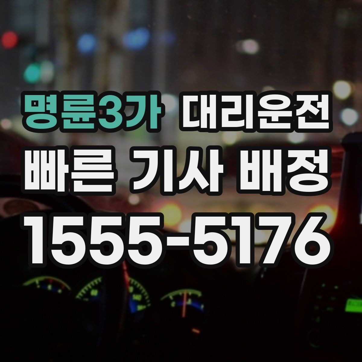 명륜3가 대리운전 가까운 기사 우선 배치