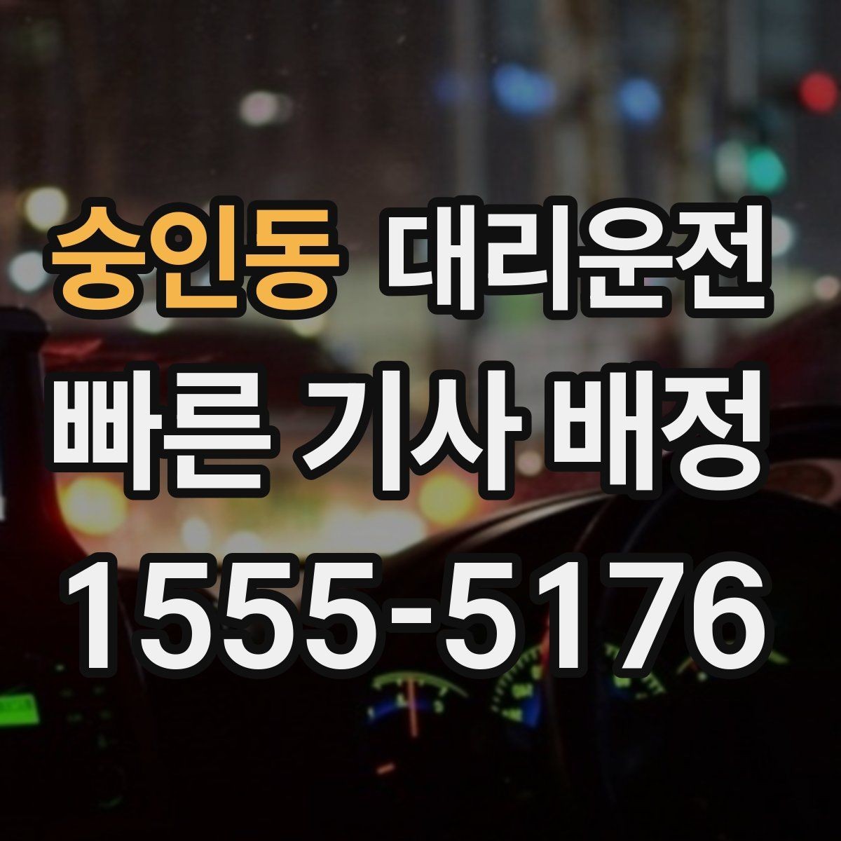숭인동 대리운전 고객과 차량 안전 수칙