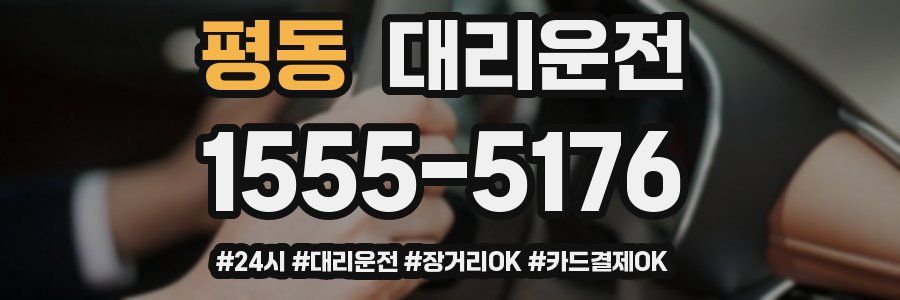 평동 대리운전
