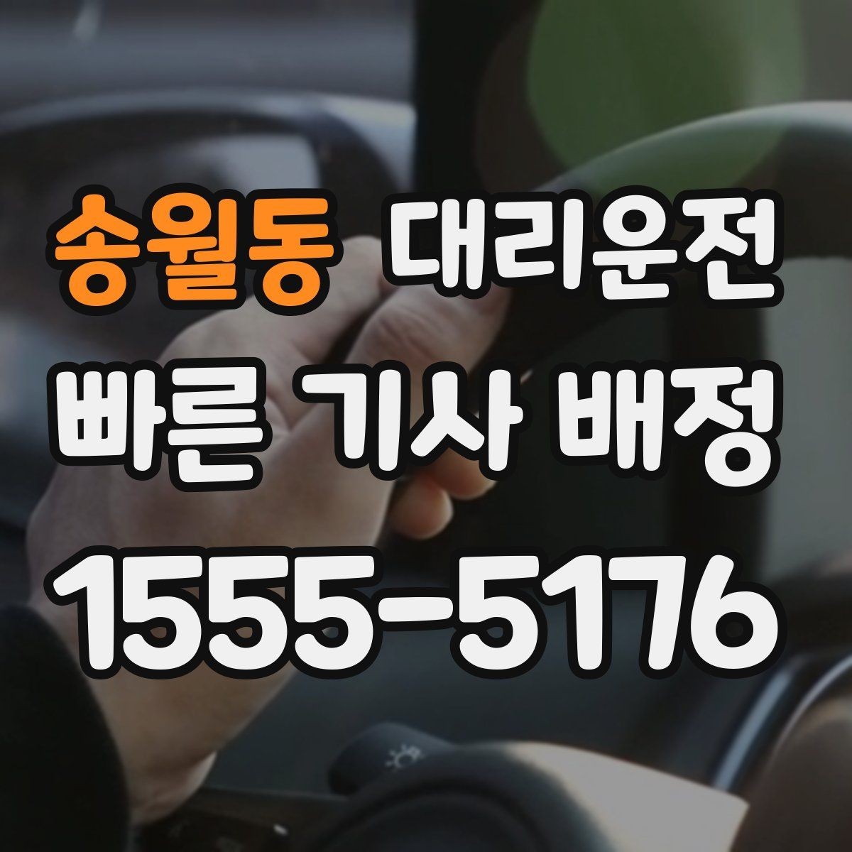 송월동 대리운전 현금·카드·모바일 결제 안내