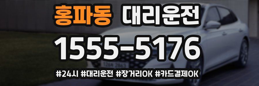 홍파동 대리운전