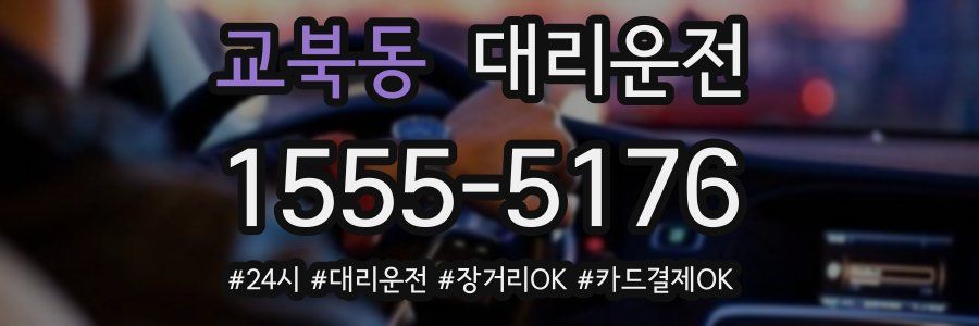 교북동 대리운전