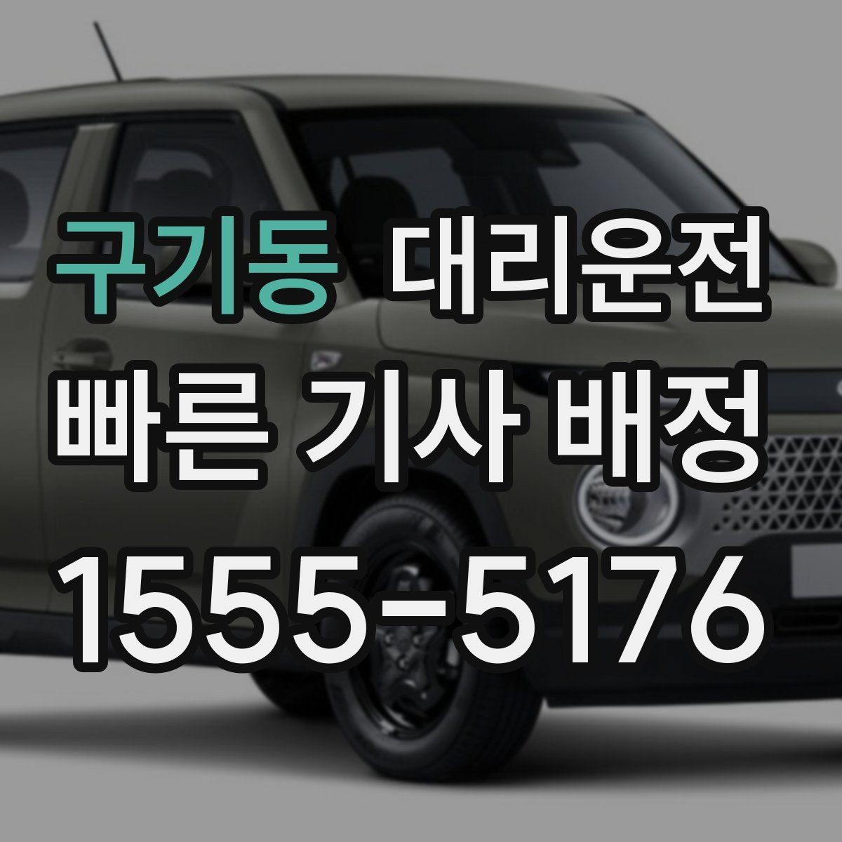 구기동 대리운전 사후 문의 창구 이용 방법