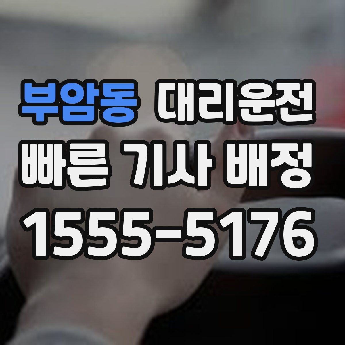 부암동 대리운전 골프장 라운드 후 귀가 흐름