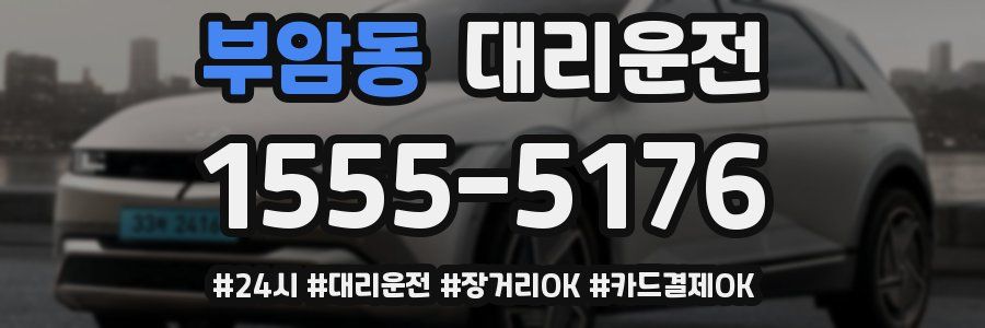 부암동 대리운전