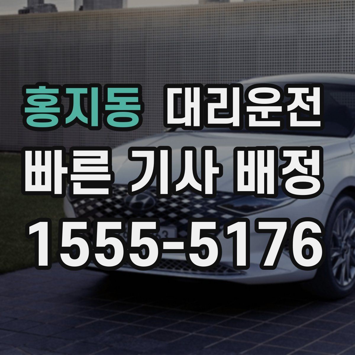 홍지동 대리운전 차량 상태 점검 후 출발
