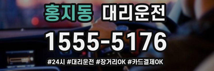 홍지동 대리운전