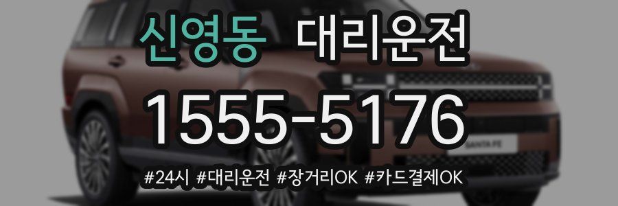 신영동 대리운전