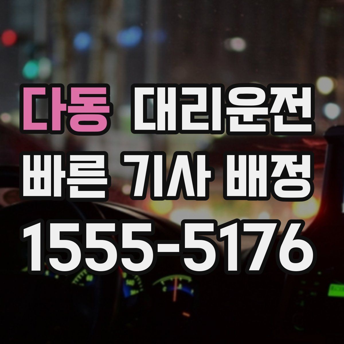다동 대리운전 실시간 교통 정보 확인 팁