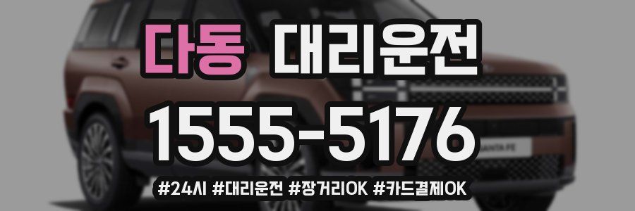 다동 대리운전