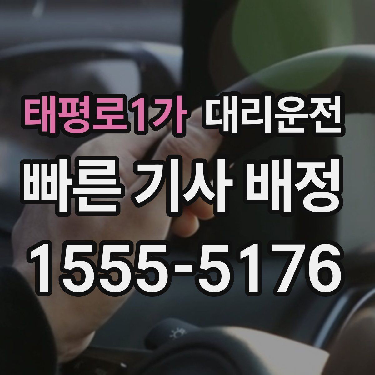 태평로1가 대리운전 대기 없이 바로 타는 노하우