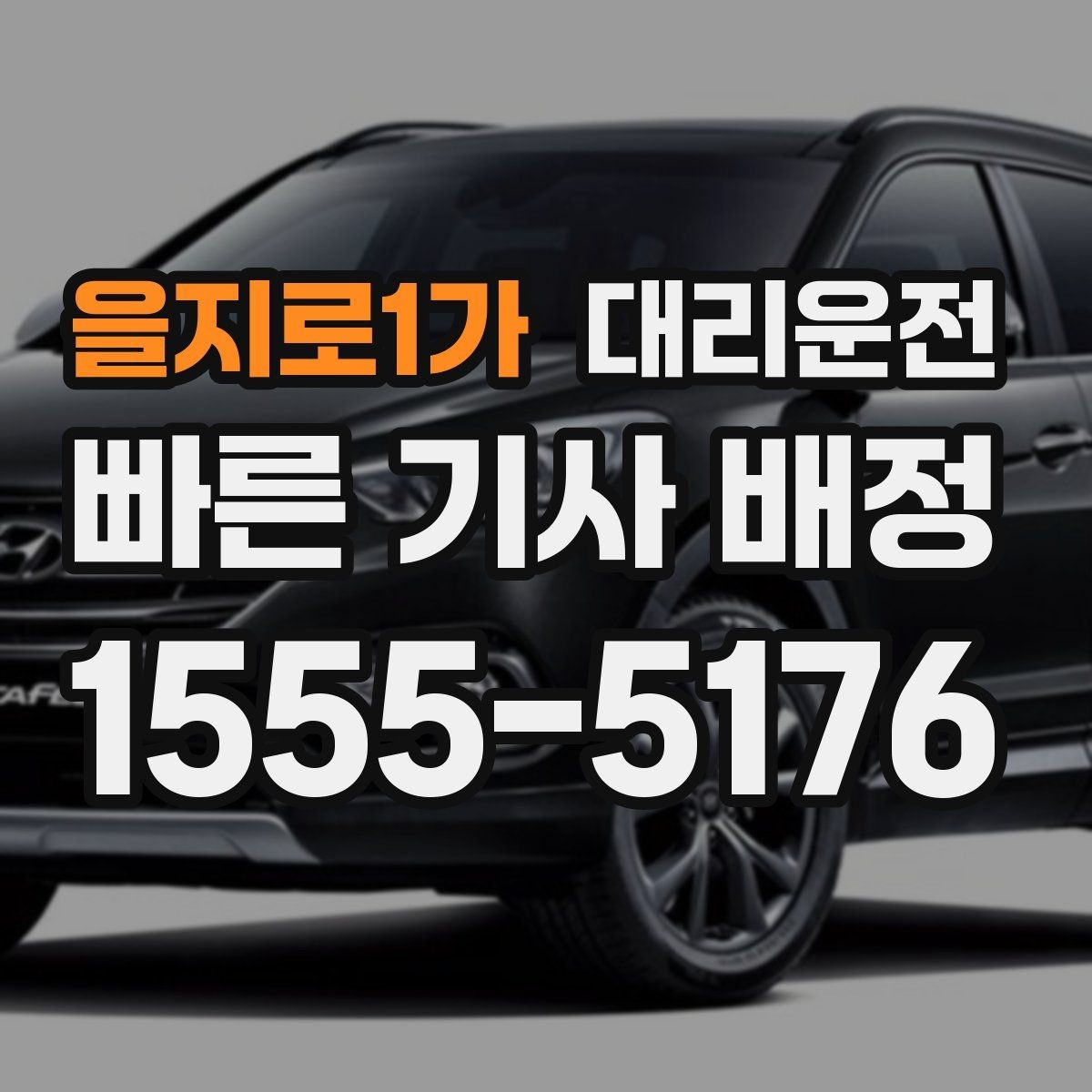 을지로1가 대리운전 빙판길 주차 해제 유의점