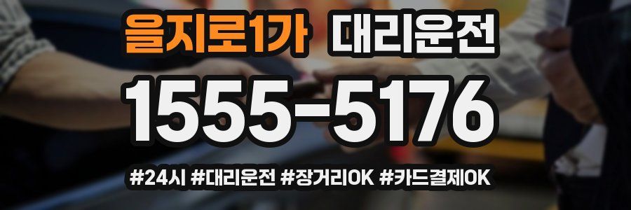 을지로1가 대리운전