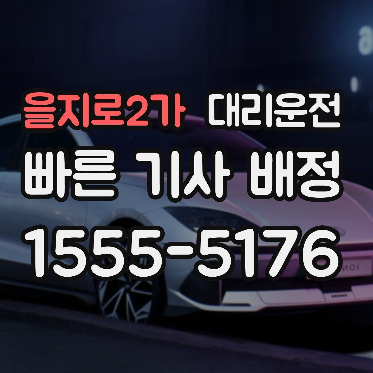 을지로2가 대리운전 알려주는 주차장 호출 방법
