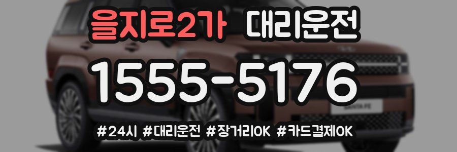 을지로2가 대리운전