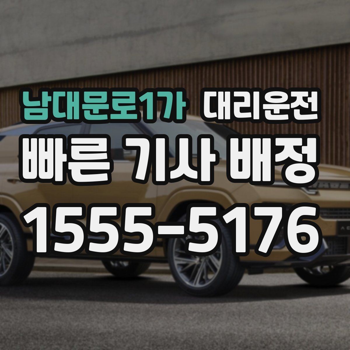 남대문로1가 대리운전 예정 도착 시각 확인하는 법