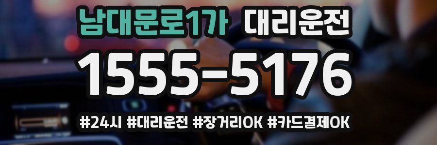 남대문로1가 대리운전