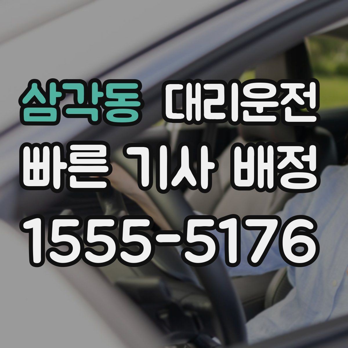 삼각동 대리운전 선택해 분실물 걱정 줄이기