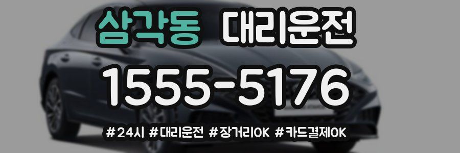 삼각동 대리운전