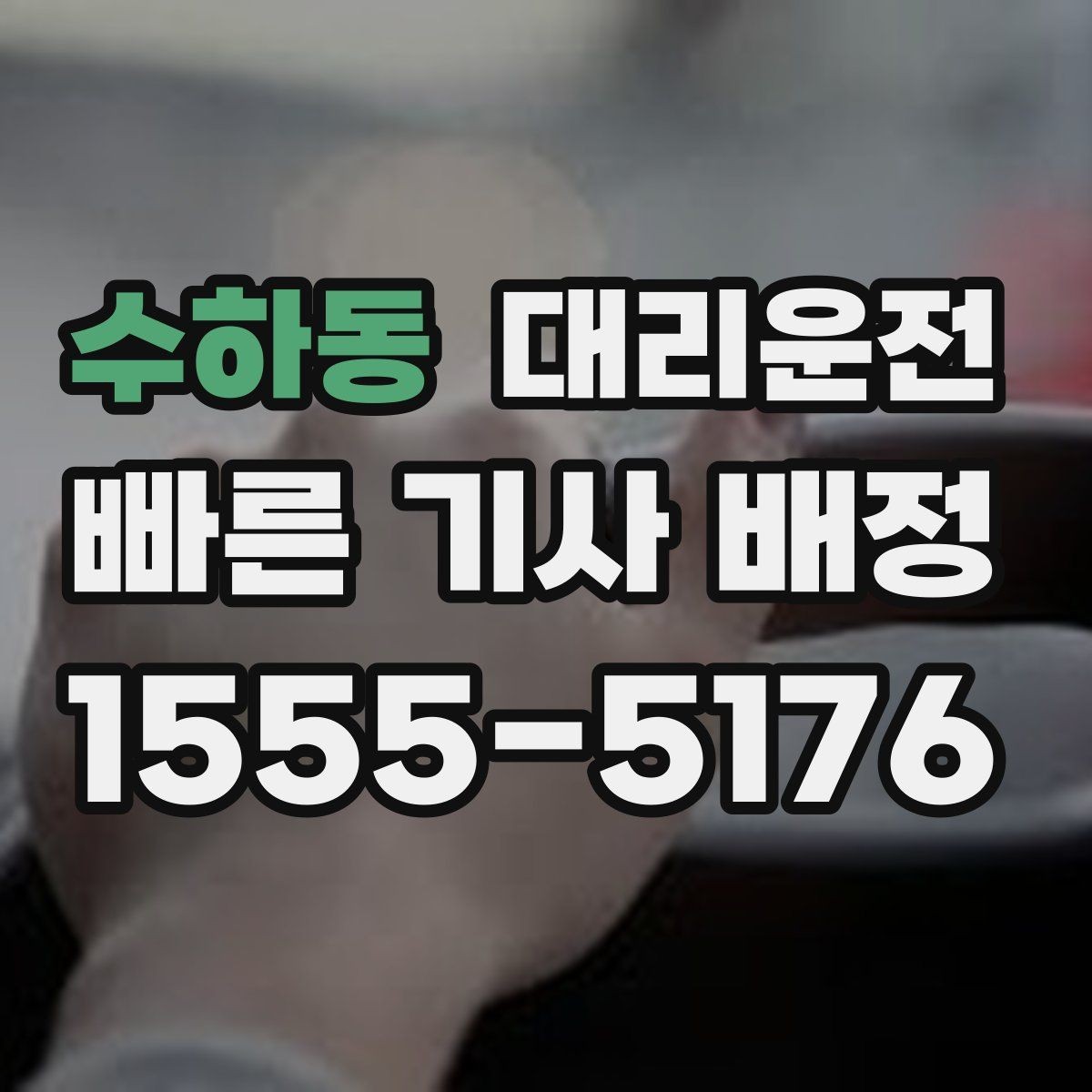 수하동 대리운전 공항 도로 공사 정보 확인법