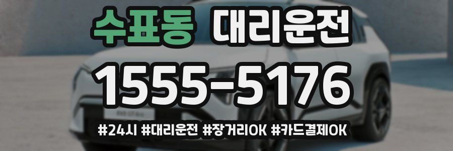 수표동 대리운전