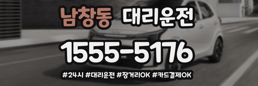 남창동 대리운전