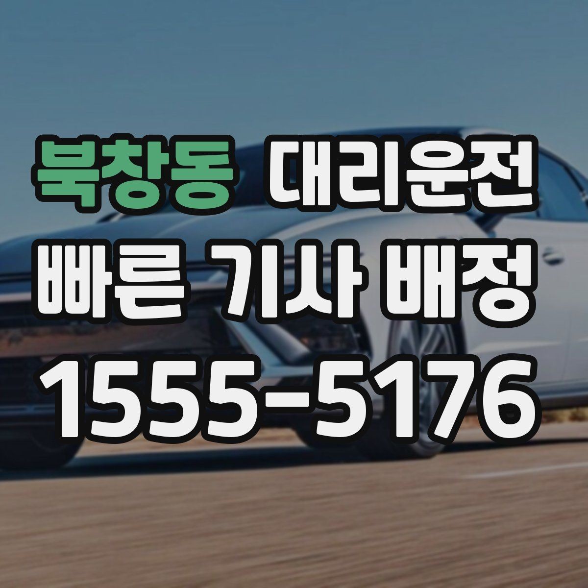 북창동 대리운전 눈 오는 날 미끄럼 주의 안내