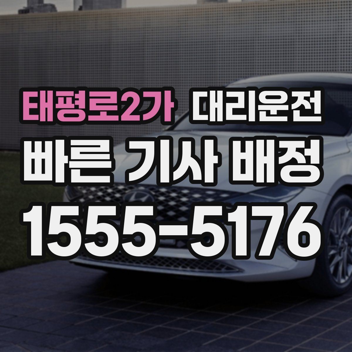 태평로2가 대리운전 임산부 배려 좌석 조정