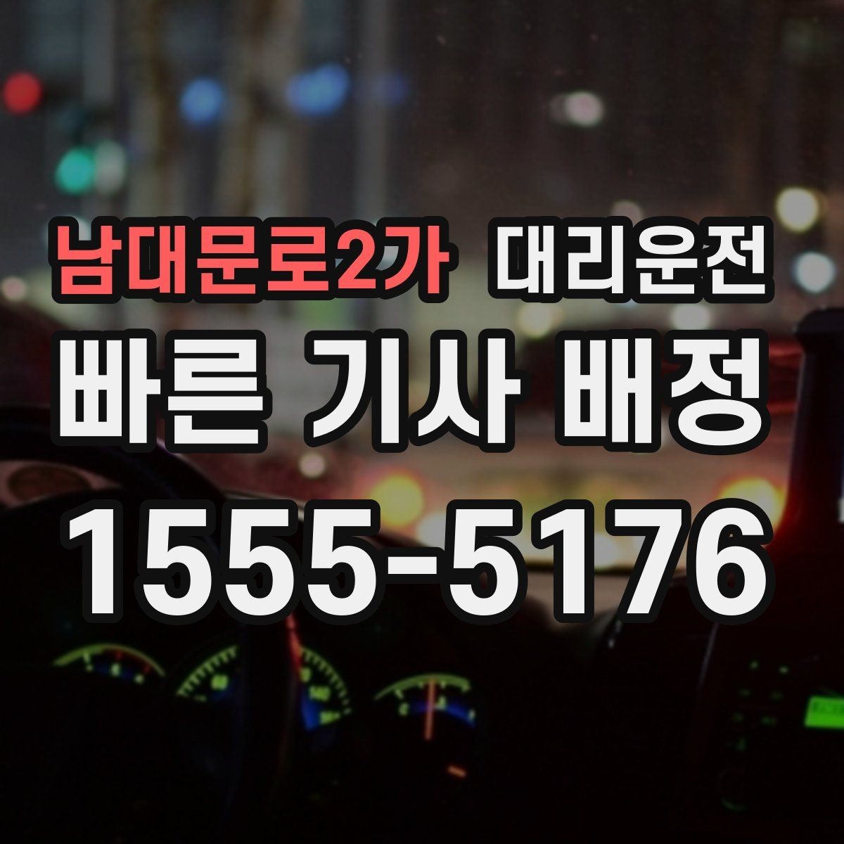 남대문로2가 대리운전 회식 집중 시간대 호출 팁
