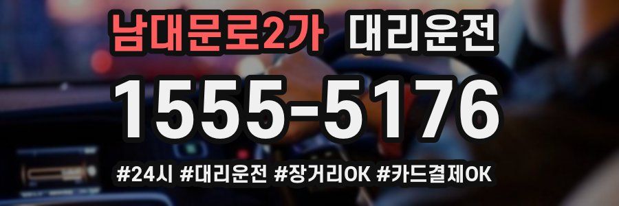 남대문로2가 대리운전
