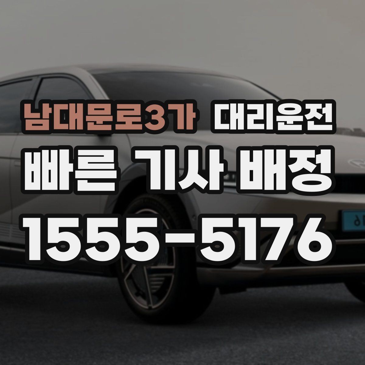 남대문로3가 대리운전 재이용 고객 혜택