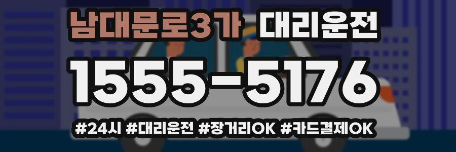 남대문로3가 대리운전