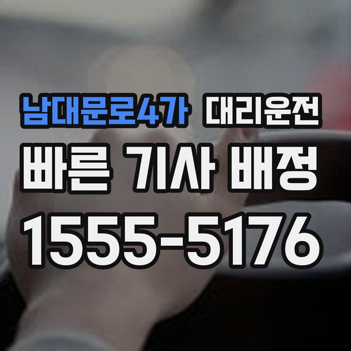 남대문로4가 대리운전 안전 중심 안전하게 귀가