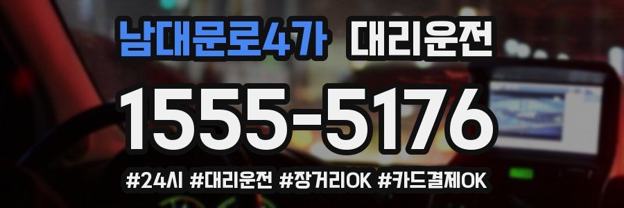 남대문로4가 대리운전