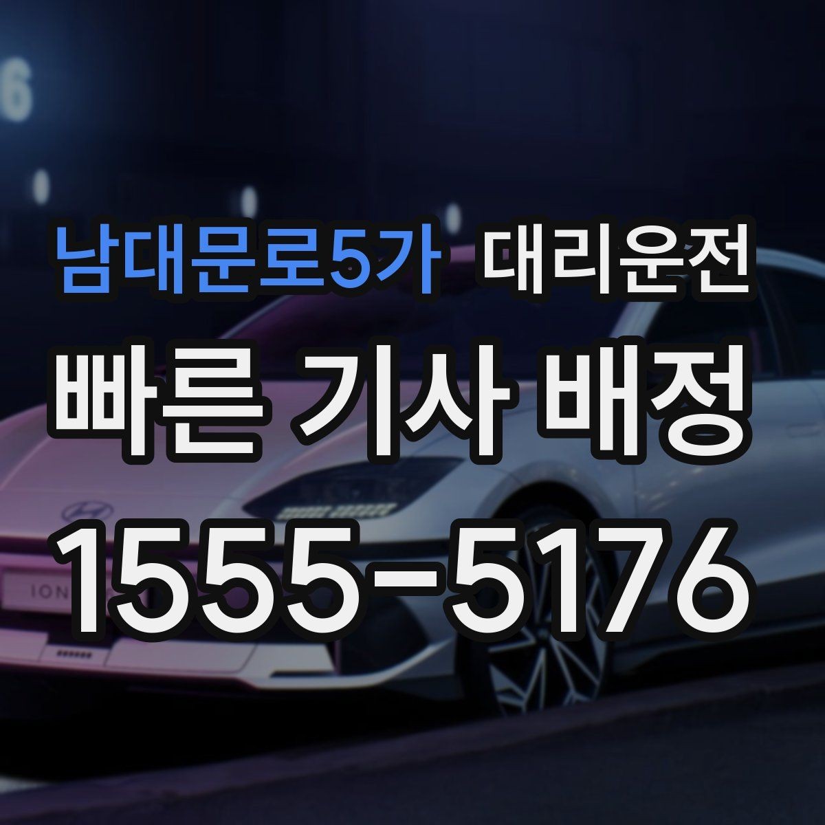 남대문로5가 대리운전 급가속과 급제동 방지 요령