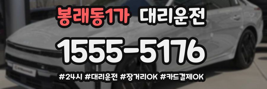 봉래동1가 대리운전