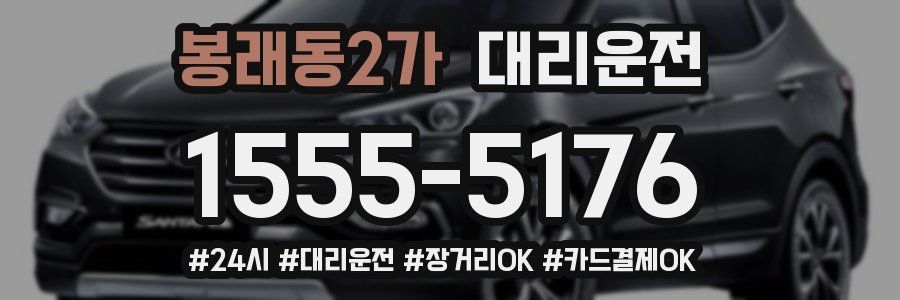 봉래동2가 대리운전