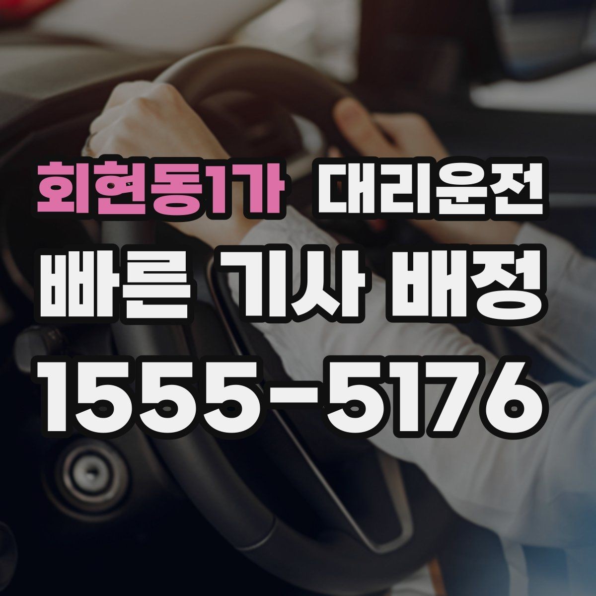 회현동1가 대리운전 급커브 구간 서행 안내