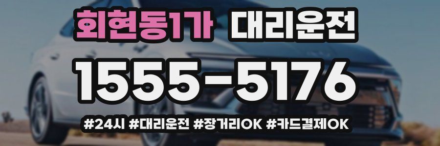 회현동1가 대리운전