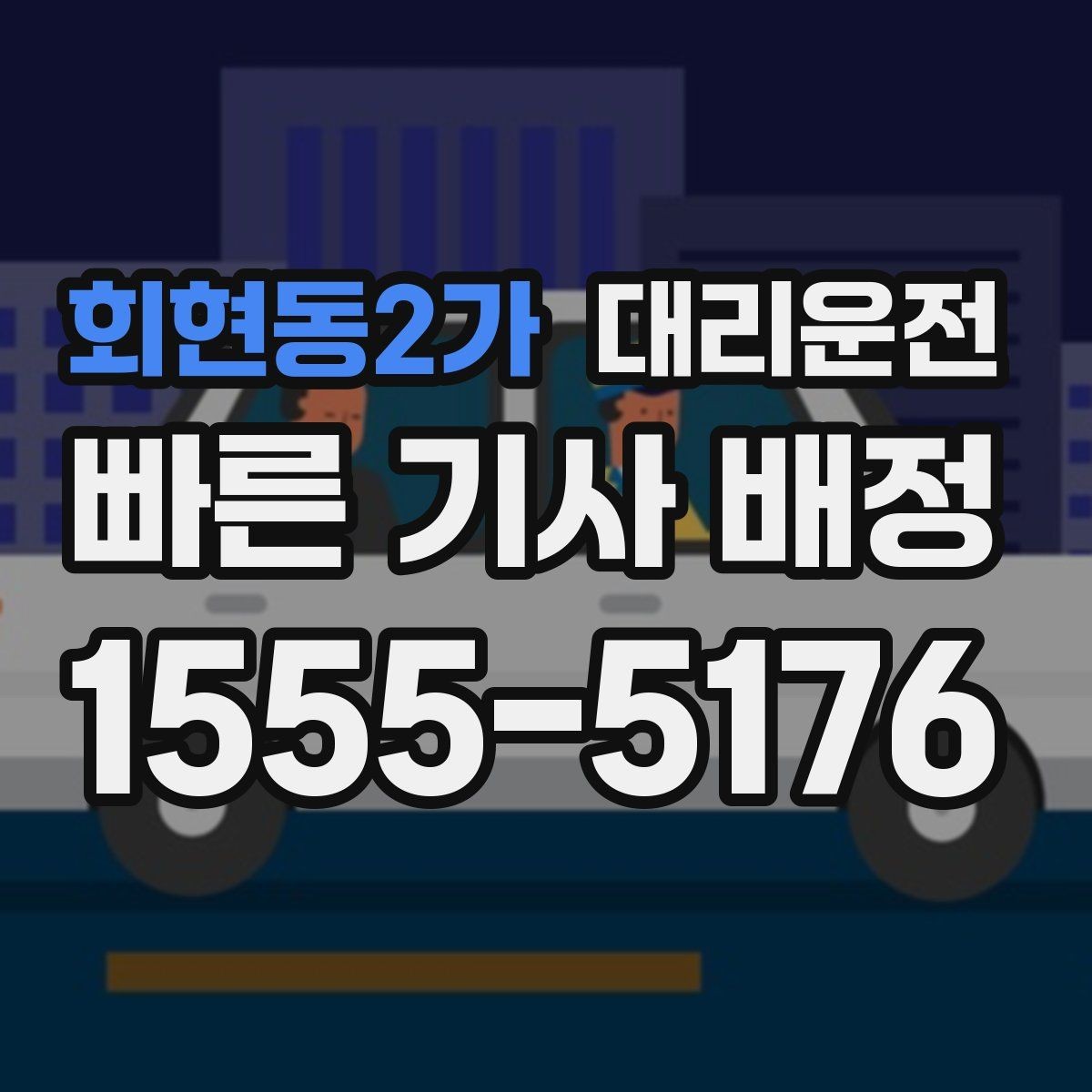 회현동2가 대리운전 요금 계산 예시 제공